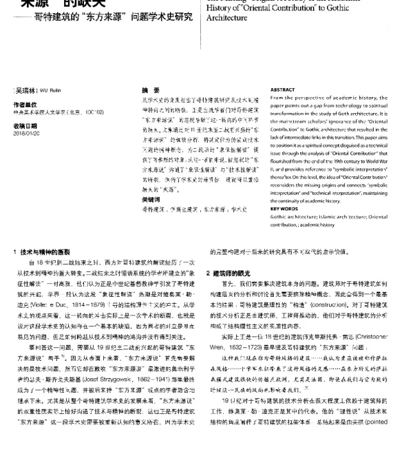 “来源”的缺失--哥特建筑的“东方来源”问题学术史研究