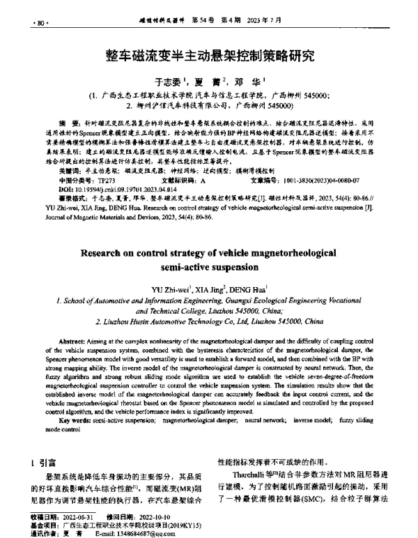 整车磁流变半主动悬架控制策略研究