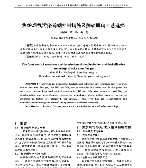 焦炉烟气污染前端控制措施及脱硫脱硝工艺选择