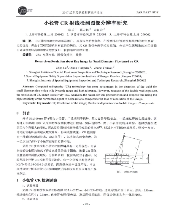 小径管CR射线检测图像分辨率研究