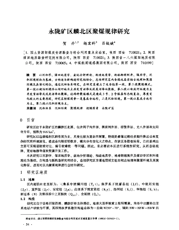 永陇矿区麟北区聚煤规律研究