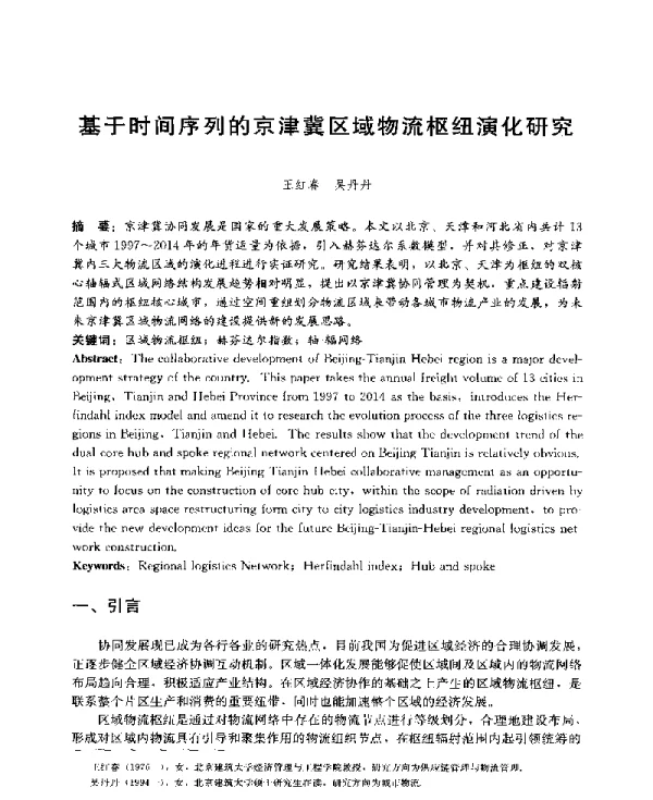 基于时间序列的京津冀区域物流枢纽演化研究
