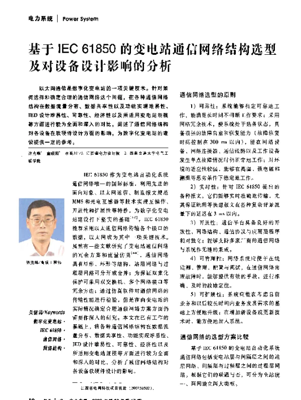 基于IEC+61850的变电站通信网络结构选型及对设备设计影响的分析
