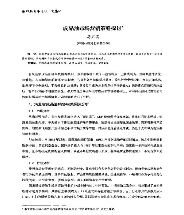 成品油市场营销策略探讨