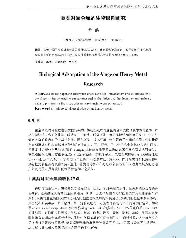 藻类对重金属的生物吸附研究