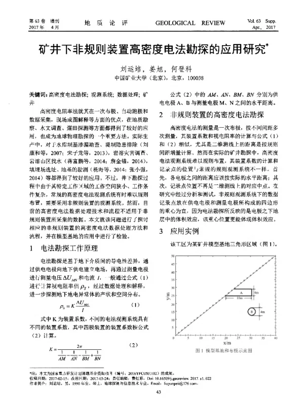 矿井下非规则装置高密度电法勘探的应用研究