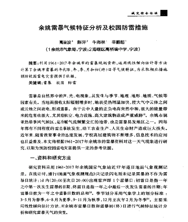 余姚雷暴气候特征分析及校园防雷措施