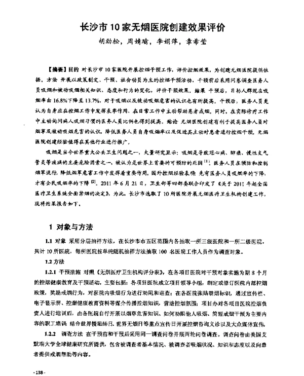 长沙市10家无烟医院创建效果评价