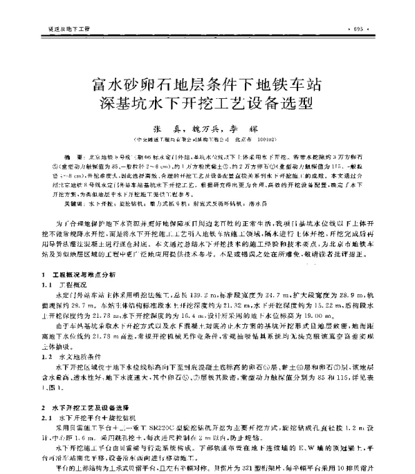 富水砂卵石地层条件下地铁车站深基坑水下开挖工艺设备选型