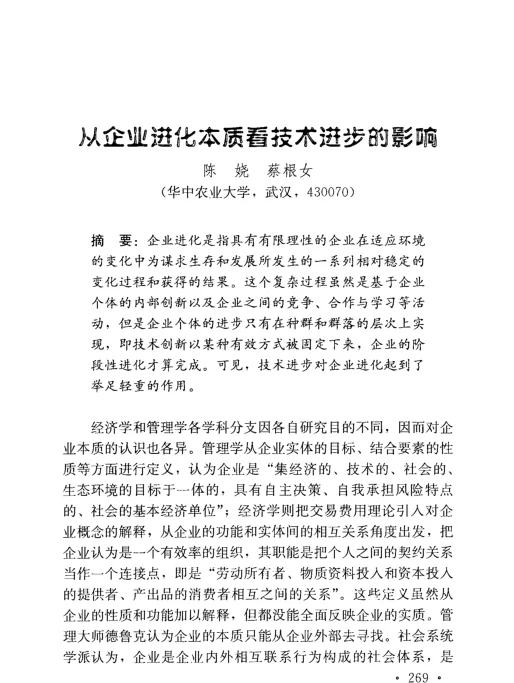 从企业进化本质看技术进步的影响