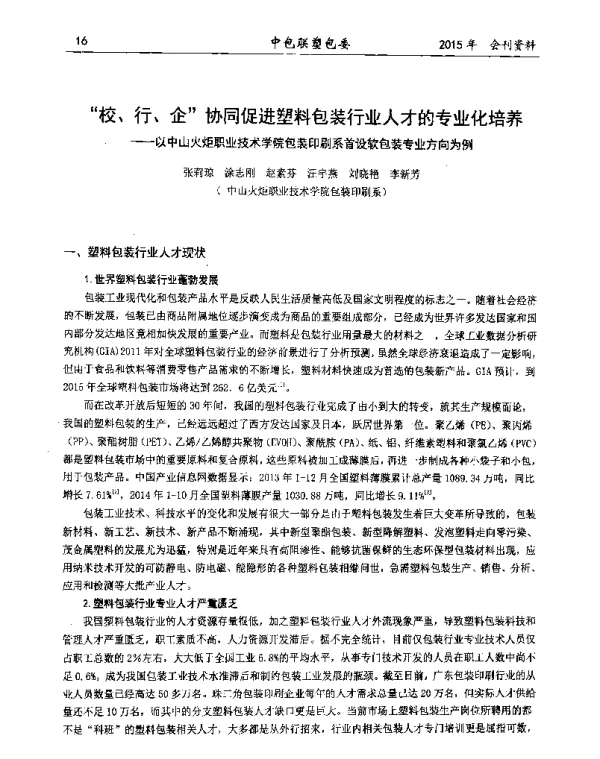 校、行、企协同促进塑料包装行业人才的专业化培养--以中山火炬职业技术学院包装印刷系首设软包装专业方向为例