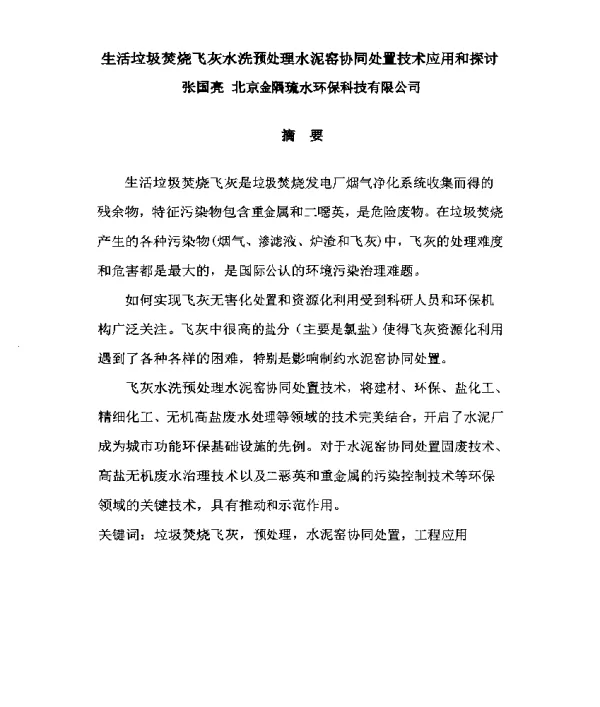 生活垃圾焚烧飞灰水洗预处理水泥窑协同处置技术应用和探讨
