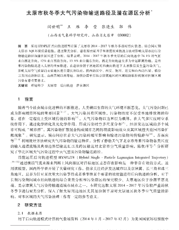 太原市秋冬季大气污染物输送路径及潜在源区分析