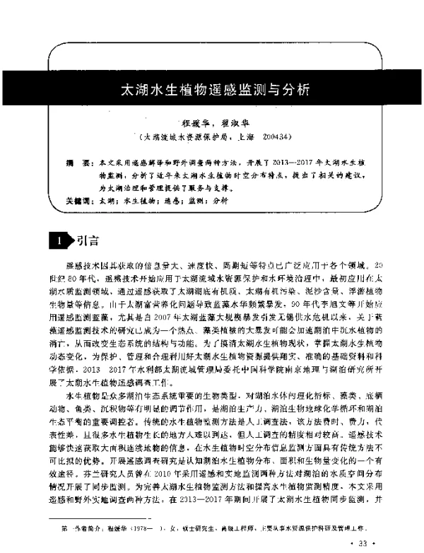 太湖水生植物遥感监测与分析