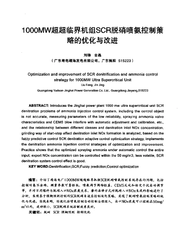 1000MW超超临界机组SCR脱硝喷氨控制策略的优化与改进