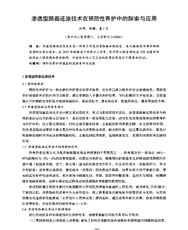 渗透型路面还原技术在预防性养护中的探索与应用