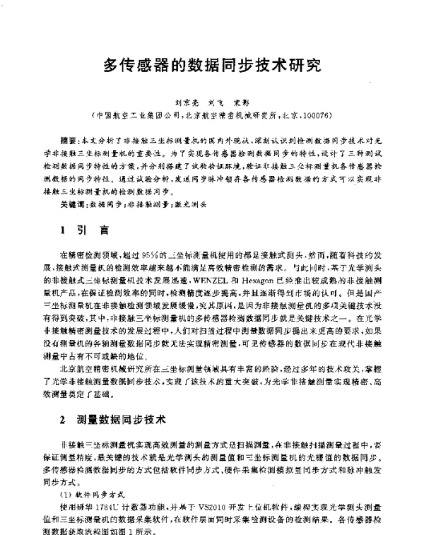 多传感器的数据同步技术研究