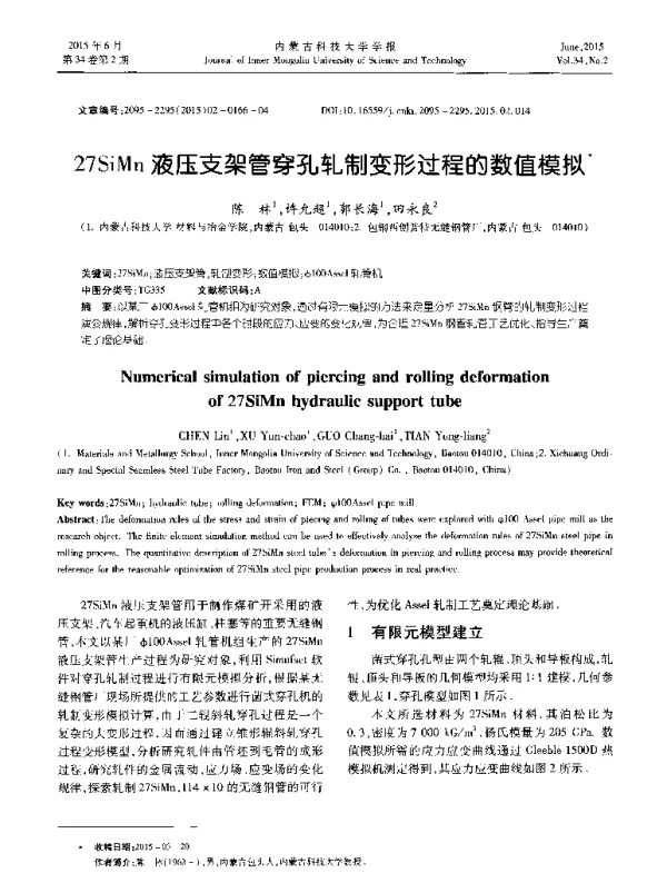 27SiMn液压支架管穿孔轧制变形过程的数值模拟