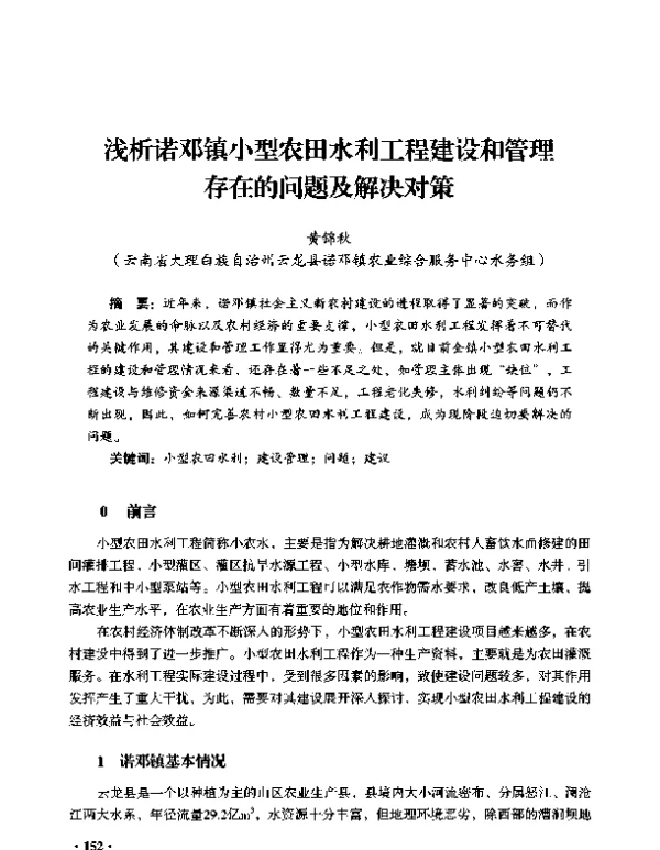 浅析诺邓镇小型农田水利工程建设和管理存在的问题及解决对策