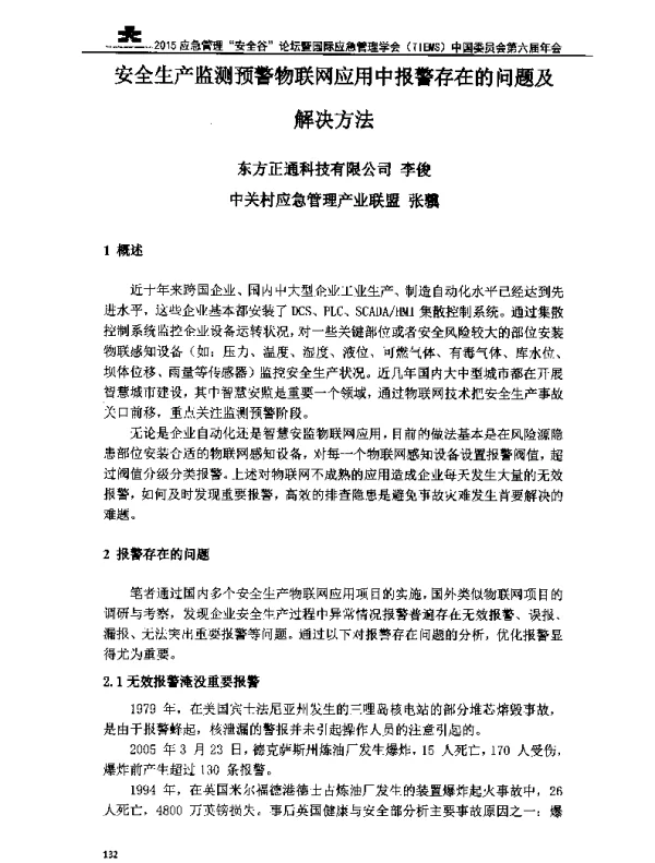 安全生产监测预警物联网应用中报警存在的问题及解决方法