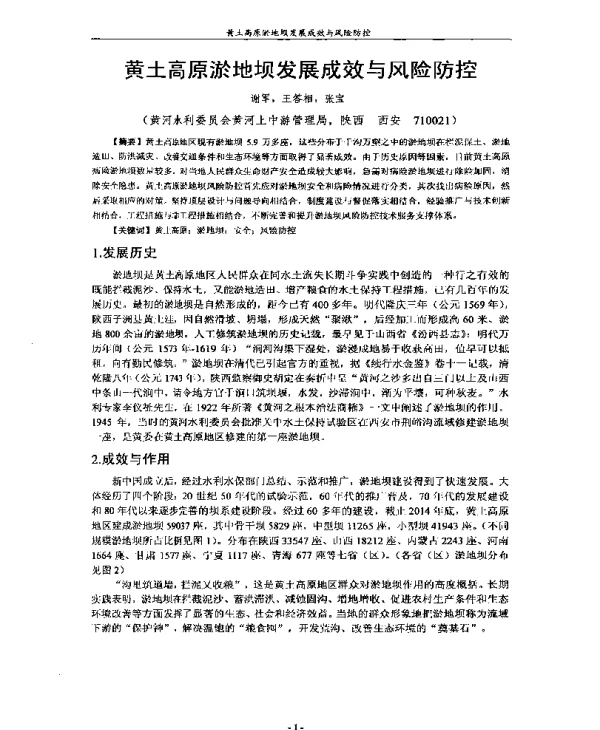 黄土高原淤地坝发展成效与风险防控