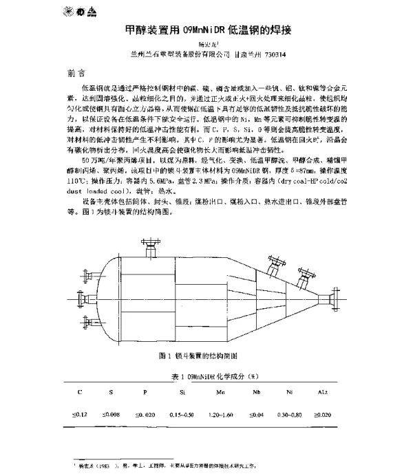 甲醇装置用09MnNiDR低温钢的焊接