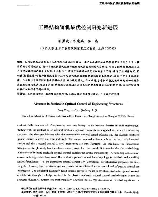 工程结构随机最优控制研究新进展
