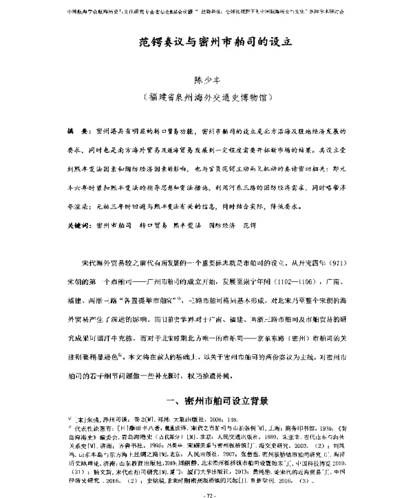 范锷奏议与密州市舶司的设立
