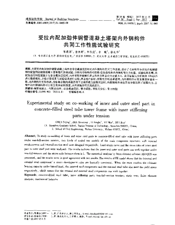受拉内配加劲件钢管混凝土塔架内外钢构件共同工作性能试验研究