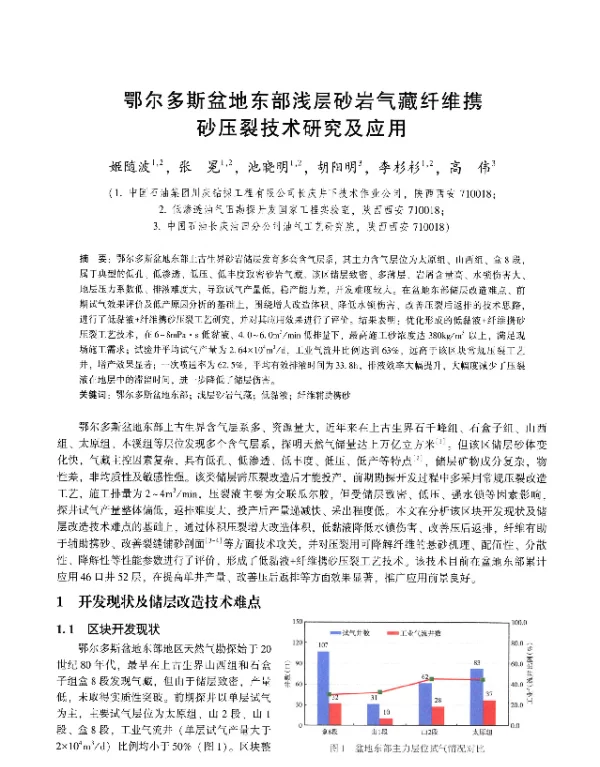鄂尔多斯盆地东部浅层砂岩气藏纤维携砂压裂技术研究及应用