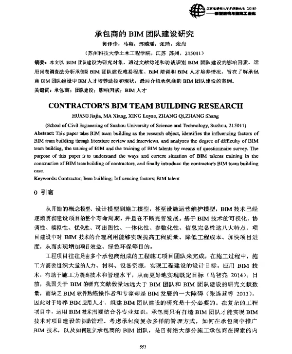 承包商的BIM团队建设研究