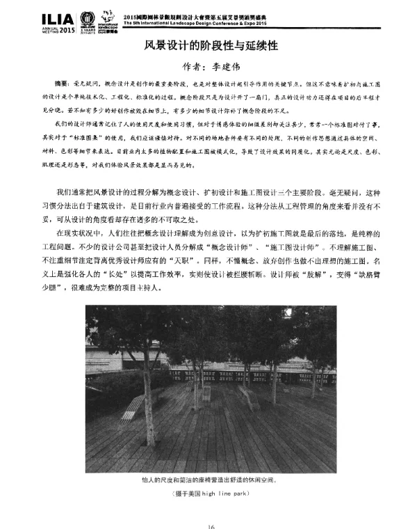风景设计的阶段性与延续性