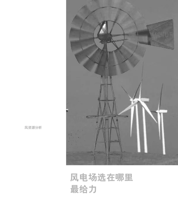风电场选在哪里最给力_吴敬凯