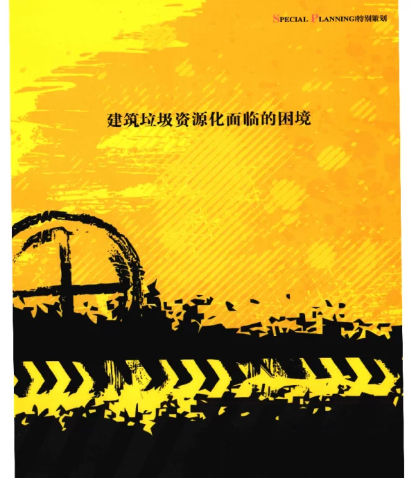 困境建筑垃圾再生市场不买账企业吃不饱