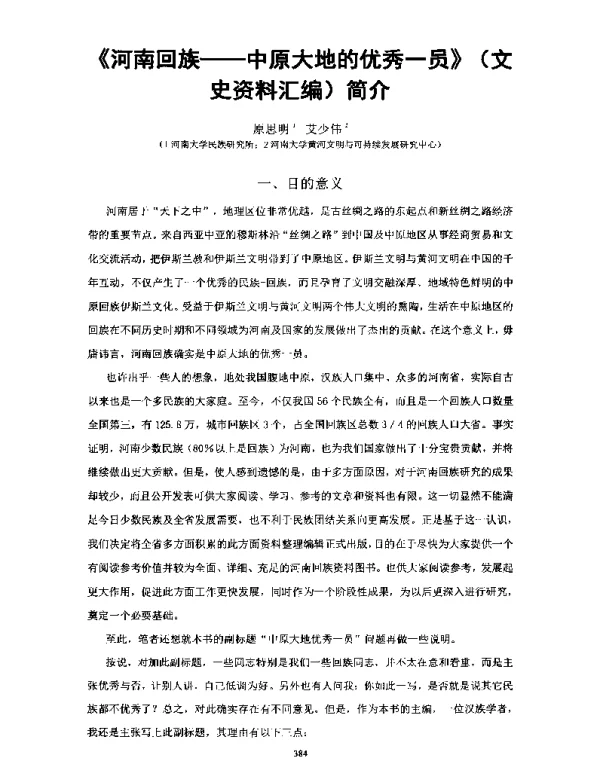 《河南回族--中原大地的优秀一员》(文史资料汇编)简介