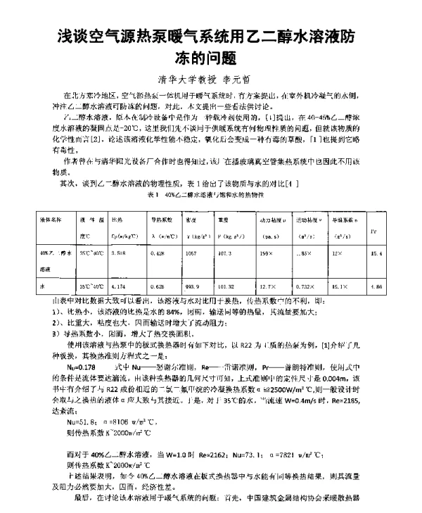 浅谈空气源热泵暖气系统用乙二醇水溶液防冻的问题
