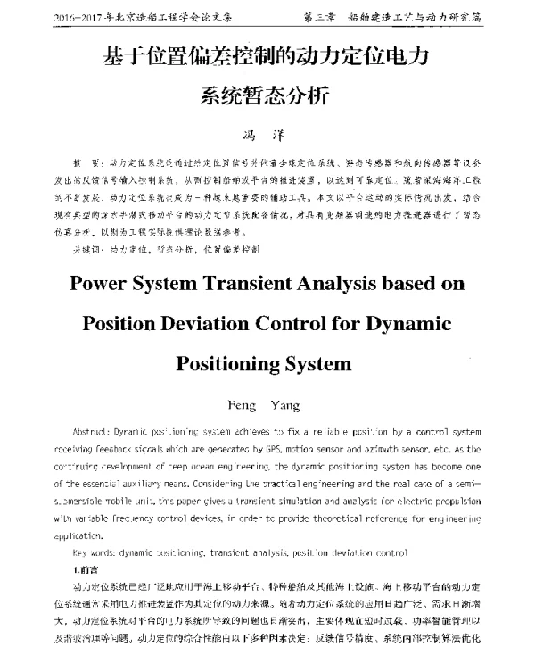 基于位置偏差控制的动力定位电力系统暂态分析