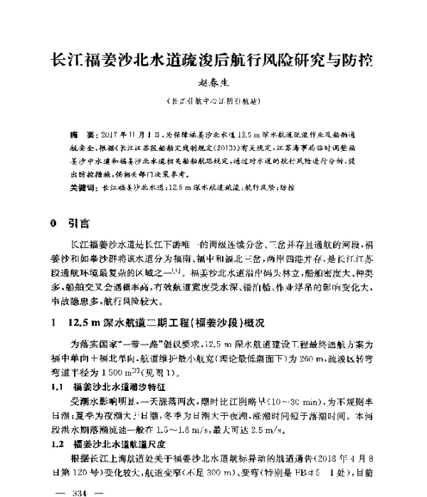 长江福姜沙北水道疏浚后航行风险研究与防控