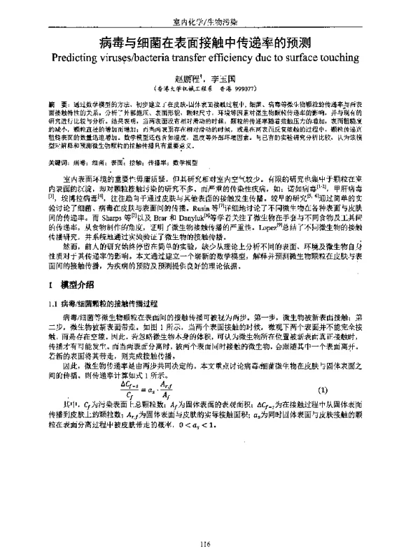 病毒与细菌在表面接触中传递率的预测