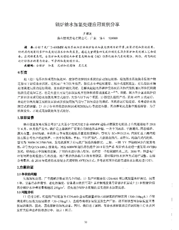 锅炉给水加氧处理应用案例分享