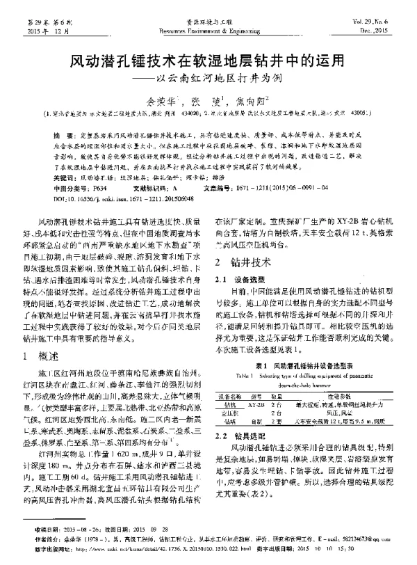 风动潜孔锤技术在软湿地层钻井中的运用--以云南红河地区打井为例