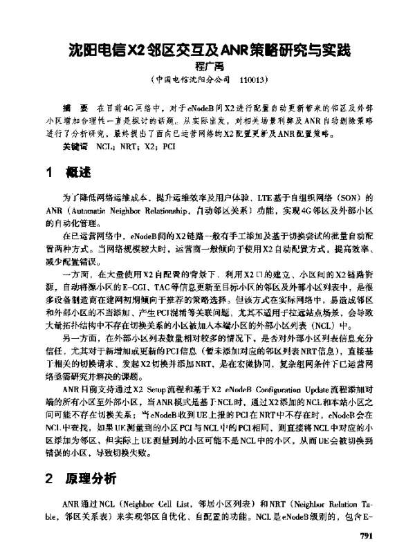沈阳电信X2邻区交互及ANR策略研究与实践