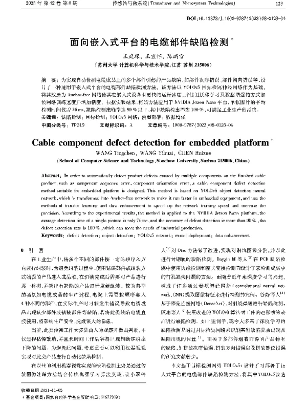 面向嵌入式平台的电缆部件缺陷检测