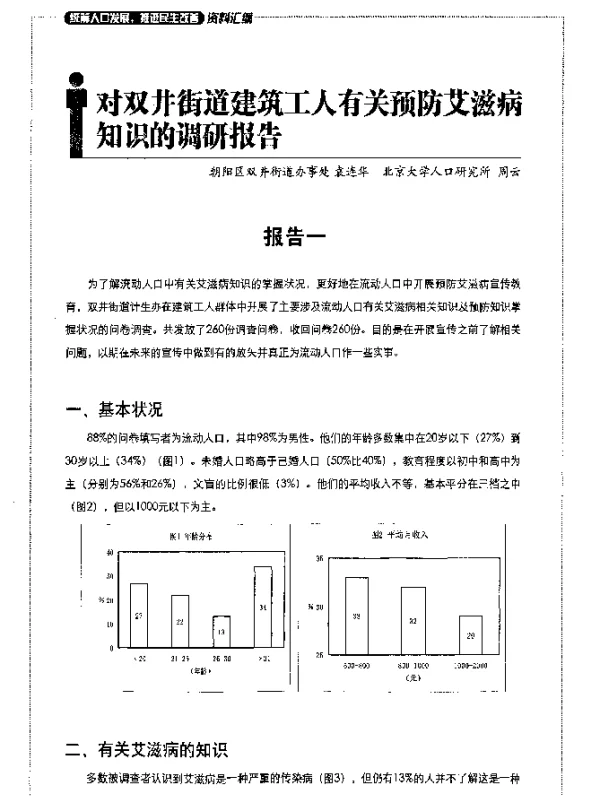 对双井街道建筑工人有关预防艾滋病知识的调研报告