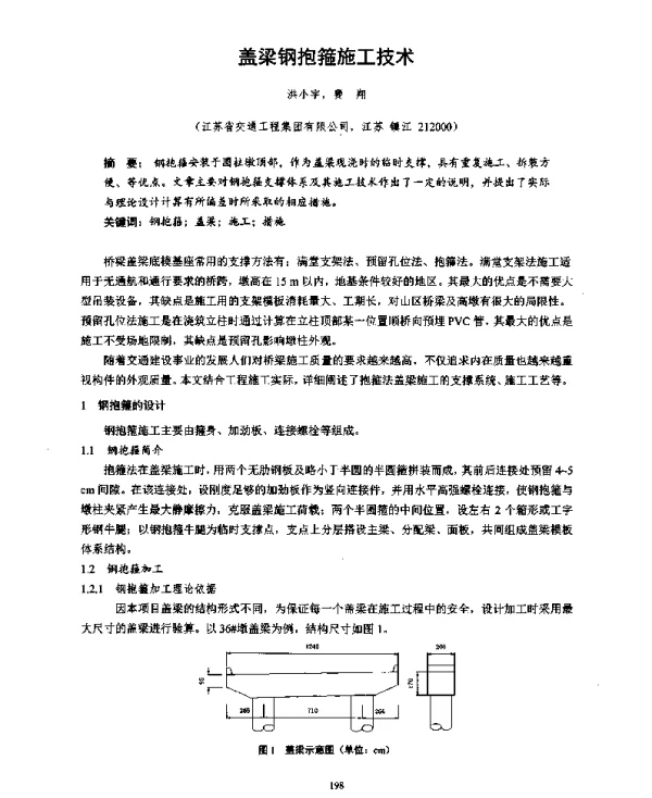 盖梁钢抱箍施工技术