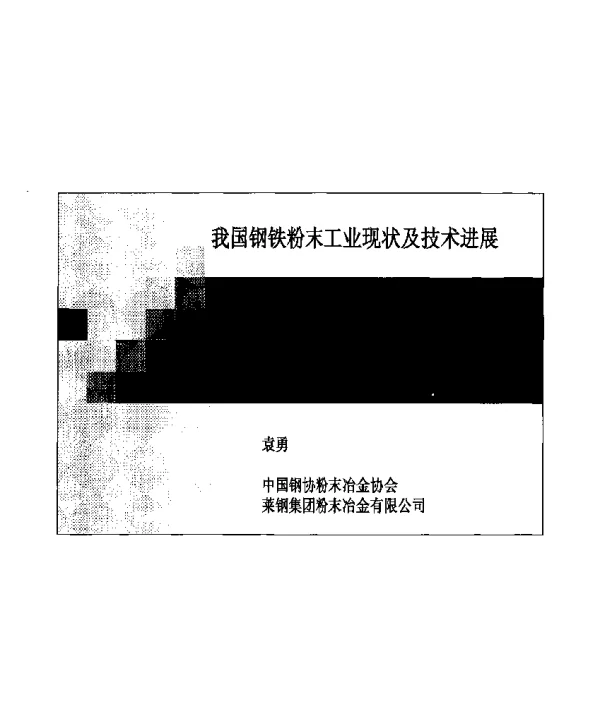 我国钢铁粉末工业现状及技术进展