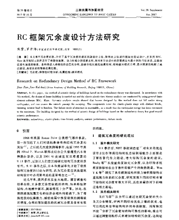 RC框架冗余度设计方法研究