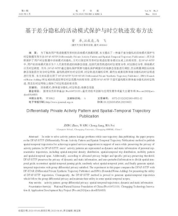 基于差分隐私的活动模式保护与时空轨迹发布方法