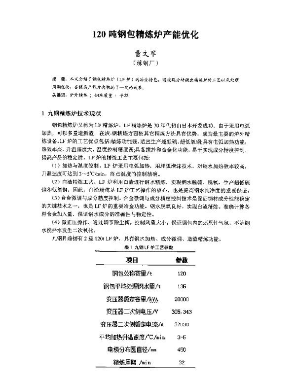 120吨钢包精炼炉产能优化