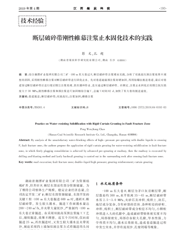断层破碎带刚性帷幕注浆止水固化技术的实践